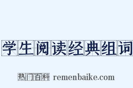 学生阅读经典组词是什么意思的图片